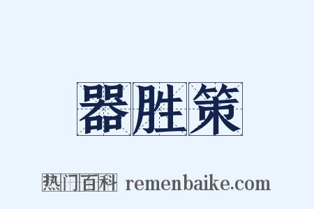 器胜策是什么意思的图片